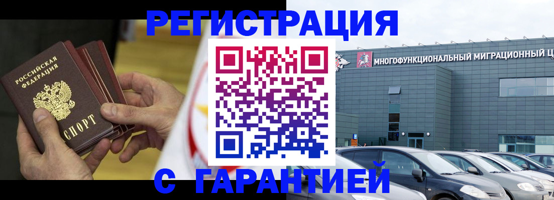 помощь с миграционным учётом в Белово