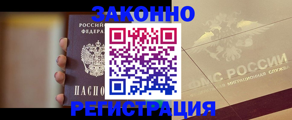 сопровождение оформления постоянной регистрации в Белово